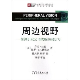 周边视野:探测引发公司成败的弱信号