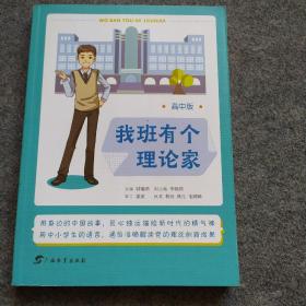 我班有个理论家(高中版)