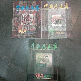 中国花鸟画 1998 1、3、4 三册合售