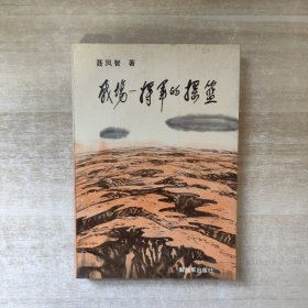 战场 将军的摇篮【1989年一版一印】