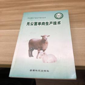 無公害羊肉生產(chǎn)技術