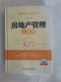 管理案头必备手册：房地产管理工具箱