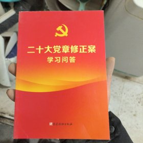 二十大党章修正案学习问答
