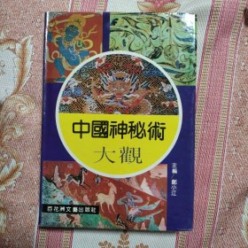 中国神秘术大观