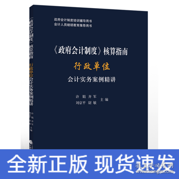 《政府会计制度》核算指南——行政单位会计实务案例精讲