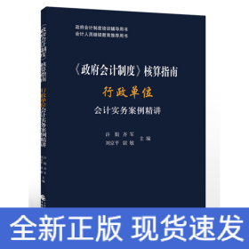 《政府会计制度》核算指南——行政单位会计实务案例精讲