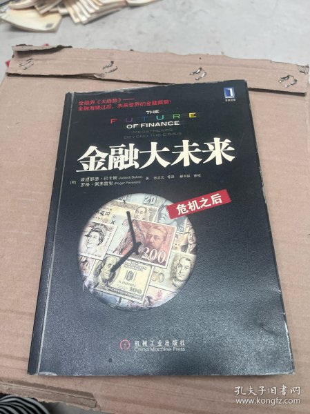 金融大未来：危机之后