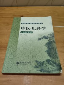 中医儿科学