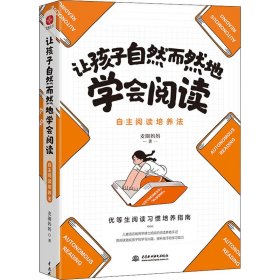 正版让孩子自然而然地学会阅读 自主阅读培养法麦圈妈妈中国水利水电出版社