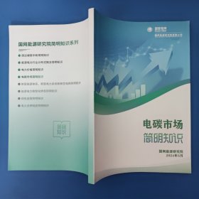 电碳市场简明知识