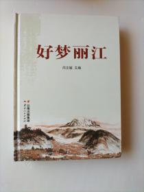 好夢麗江