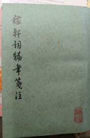 稼轩词典编年笺注