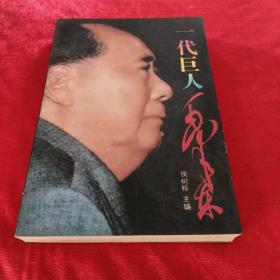 一代巨人毛泽东