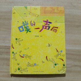噗的一声后