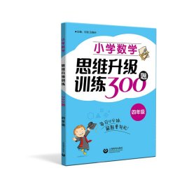 小学数学思维升级训练300题（四年级）