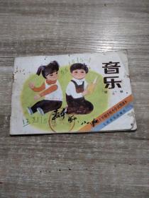 80年代老课本 小学音乐课本 第一册