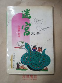 《迷宫大全》
