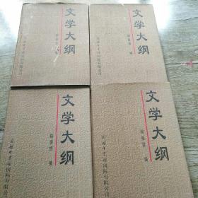 文学大纲（1-4册全）