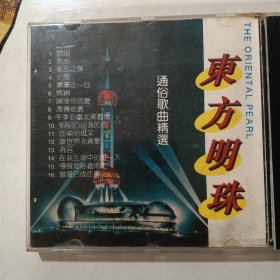 cd:东方明珠通俗歌曲精选 （第一辑）