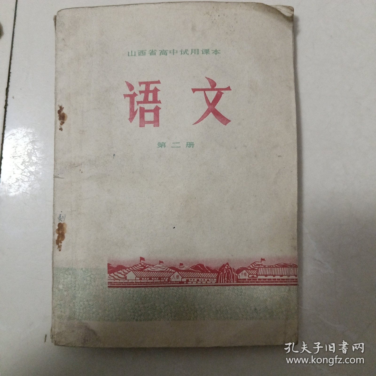 点击查看原图 山西省高中试用课本语文第二册