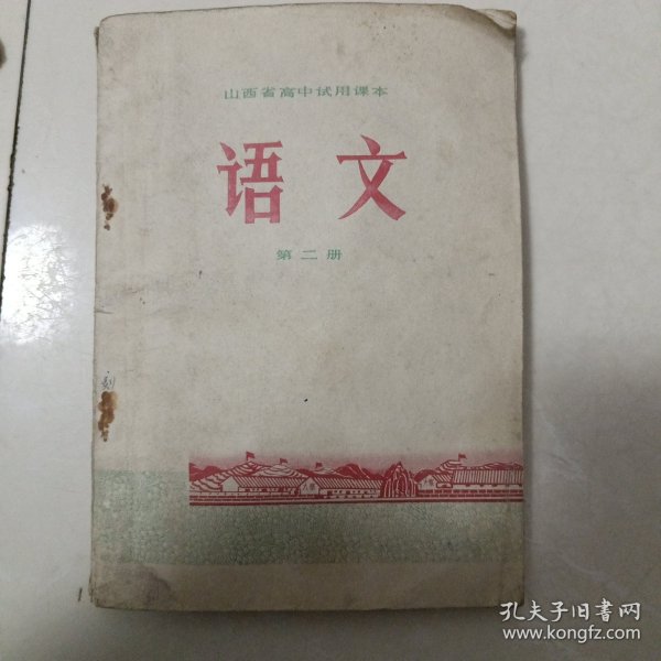 山西省高中试用课本语文第二册