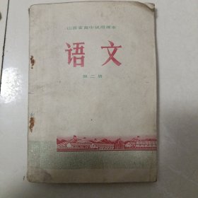山西省高中试用课本语文第二册