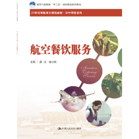 舊書(shū)航空餐飲服務(wù)9787300265742廉潔中國(guó)人民大學(xué)出版社