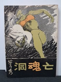 《亡魂洞》苗可秀著 1970年8月初版