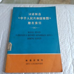 汉语拼音《中华人民共和国地图》