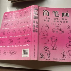 简笔画