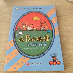 【赠记录手册和定制信纸】吃书的狐狸（全4册，平装彩图注音版，新增《吃书的狐狸之日记寻宝》；一部关于阅读与写作的启蒙童话，一套充满魔法和笑声的故事，早一天认识吃书的狐狸，早一天爱上阅读与写作！）