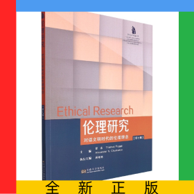 伦理研究(第七辑)(对话文明时代的伦理理念)