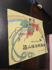 梁山伯与祝英台