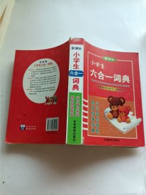 新课标小学生六合一词典