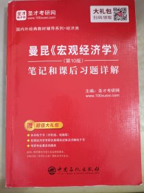 圣才教育：曼昆《宏观经济学》（第10版）笔记和课后习题详解