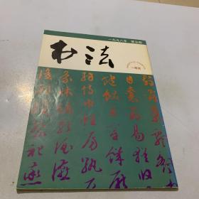 书法（1998年第5期）