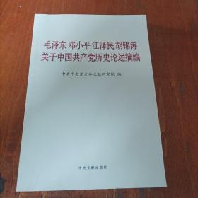 毛泽东邓小平江泽民胡锦涛关于中国共产党历史论述摘编（普及本）