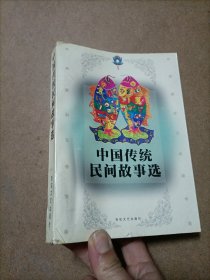 中国传统民间故事选