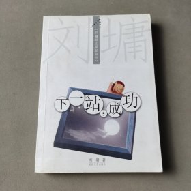 下一站，成功：【刘墉励志精品丛书】