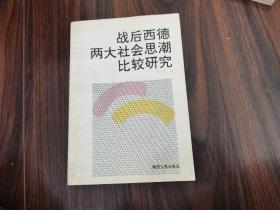 战后西德两大社会思潮比较研究