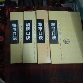 中国书法口诀(隶书口诀、章草口诀、魏碑口诀、篆书口诀)4本合售18元包邮