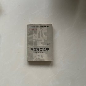 对应论方法学