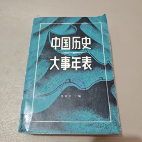 中国历史大事年表 馆藏书