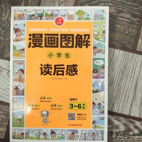 漫画图解：小学生读后感（适用于3-6年级）