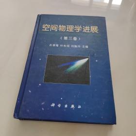 空間物理學(xué)進(jìn)展.第三卷