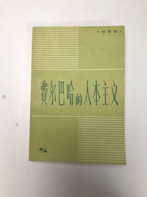 费尔巴哈的人本主义