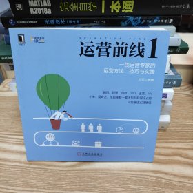 运营前线1：一线运营专家的运营方法、技巧与实践