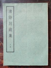 清诗别裁集（上册），16开影印版1981年