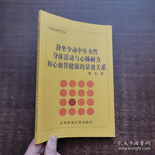 静坐少动中年女性身体活动与心肺耐力和心血管健康的量效关系/中国体育博士文丛