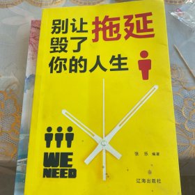 别让拖延毁了你的人生